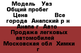  › Модель ­ Уаз 3151 › Общий пробег ­ 50 000 › Цена ­ 150 000 - Все города, Анапский р-н, Анапа г. Авто » Продажа легковых автомобилей   . Московская обл.,Химки г.